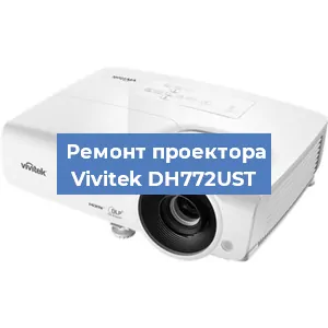 Замена линзы на проекторе Vivitek DH772UST в Новосибирске